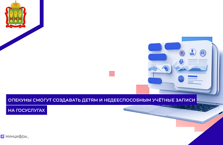 Опекуны смогут создавать детям и недееспособным учётные записи на Госуслугах