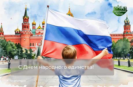 C Днем народного единства!