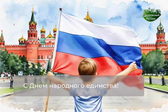 C Днем народного единства!
