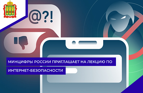 Минцифры России приглашает на лекцию по Интернет-безопасности 