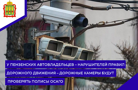 У пензенских автовладельцев – нарушителей Правил дорожного движения – дорожные камеры будут проверять полисы ОСАГО 