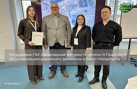 Сотрудники ГБУ «Безопасный регион» посетили III Практикум по организации дорожного движения в Санкт-Петербурге 