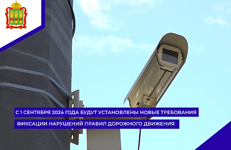 С 1 сентября 2024 года будут установлены новые требования фиксации нарушений Правил дорожного движения С 1 сентября 2024 года будут установлены новые требования фиксации нарушений Правил дорожного движения
