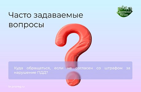 Куда обращаться, если не согласен со штрафом за нарушение ПДД?