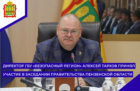 Директор ГБУ «Безопасный регион» Алексей Тархов принял участие в заседании Правительства Пензенской области Директор ГБУ «Безопасный регион» Алексей Тархов принял участие в заседании Правительства Пензенской области