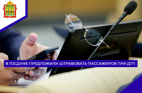 В Госдуме предложили штрафовать пассажиров при ДТП