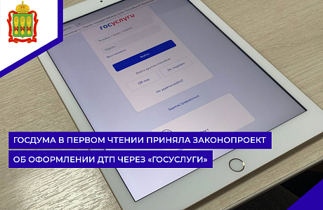 Госдума в первом чтении приняла законопроект об оформлении ДТП через «Госуслуги» Госдума в первом чтении приняла законопроект об оформлении ДТП через «Госуслуги»