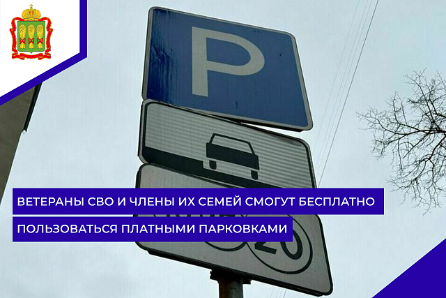 Ветераны СВО и члены их семей смогут бесплатно пользоваться платными парковками