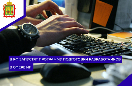В РФ запустят программу подготовки разработчиков в сфере ИИ