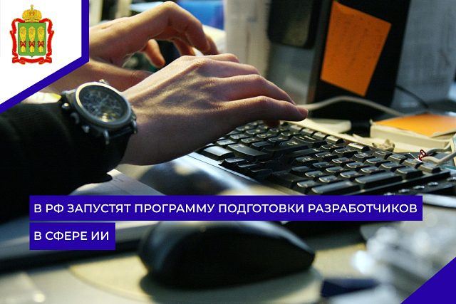 В РФ запустят программу подготовки разработчиков в сфере ИИ