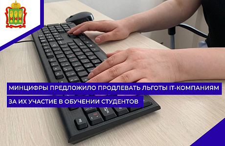 Минцифры предложило продлевать льготы IT-компаниям за их участие в обучении студентов