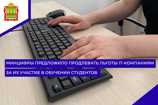 Минцифры предложило продлевать льготы IT-компаниям за их участие в обучении студентов Минцифры предложило продлевать льготы IT-компаниям за их участие в обучении студентов