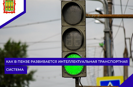 Как в Пензе развивается интеллектуальная транспортная система