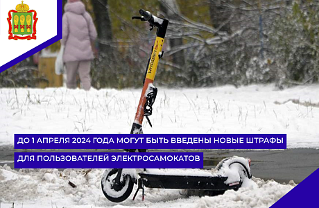 До 1 апреля 2024 года могут быть введены новые штрафы для пользователей электросамокатов