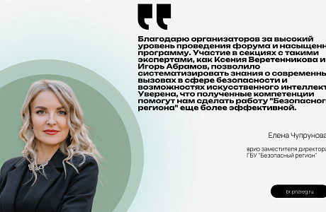 Врио заместителя директора ГБУ «Безопасный регион» приняла участие в межрегиональном практическом форуме «Новые горизонты 2026»