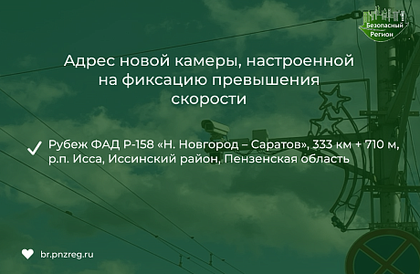 На участке федеральной автодороги в Пензенской области заработал новый комплекс фотовидеофиксации нарушений ПДД