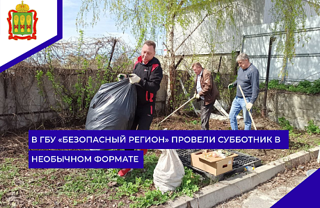 В ГБУ «Безопасный регион» провели субботник в необычном формате