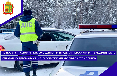 По новым правилам не всем водителям придется переоформлять медицинские справки, подтверждающие их допуск к управлению автомобилем По новым правилам не всем водителям придется переоформлять медицинские справки, подтверждающие их допуск к управлению автомобилем