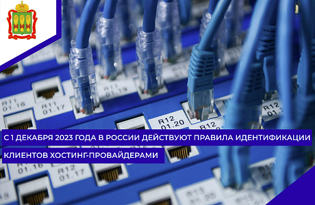 С 1 декабря 2023 года в России действуют правила идентификации клиентов хостинг-провайдерами