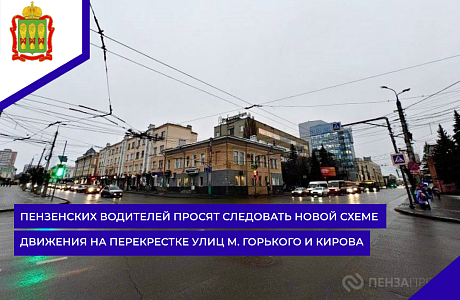 Пензенских водителей просят следовать новой схеме движения на перекрестке улиц М. Горького и Кирова Пензенских водителей просят следовать новой схеме движения на перекрестке улиц М. Горького и Кирова