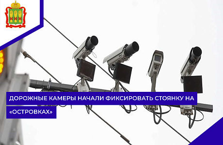 Дорожные камеры начали фиксировать стоянку на «островках»