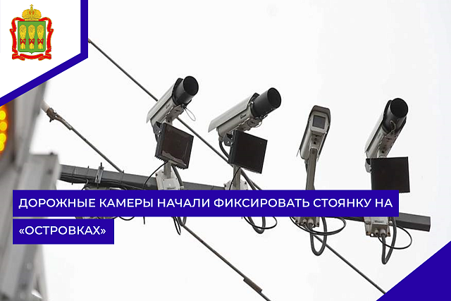 Дорожные камеры начали фиксировать стоянку на «островках»