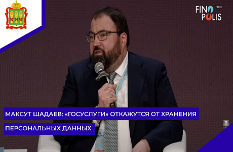 Максут Шадаев: «Госуслуги» откажутся от хранения персональных данных