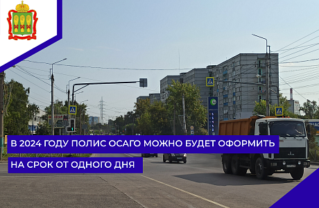 В 2024 году полис ОСАГО можно будет оформить на срок от одного дня