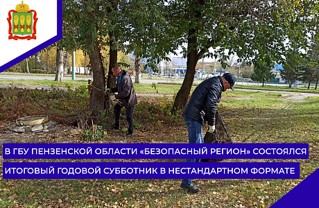 В ГБУ Пензенской области «Безопасный регион» состоялся итоговый годовой субботник в нестандартном формате В ГБУ Пензенской области «Безопасный регион» состоялся итоговый годовой субботник в нестандартном формате