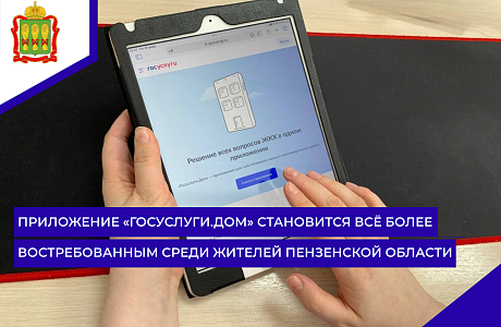 Приложение «Госуслуги.Дом» становится всё более востребованным среди жителей Пензенской области