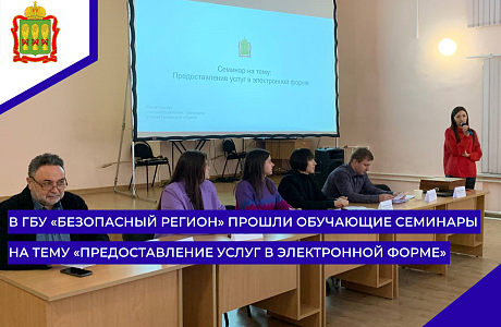 В ГБУ «Безопасный регион» прошли обучающие семинары на тему «Предоставление услуг в электронной форме» В ГБУ «Безопасный регион» прошли обучающие семинары на тему «Предоставление услуг в электронной форме»