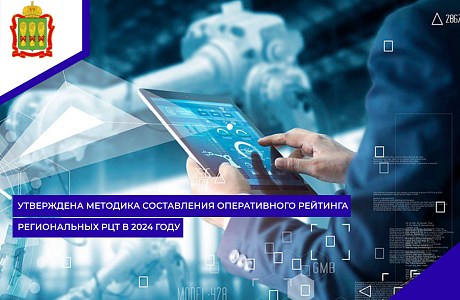 Утверждена методика составления оперативного рейтинга региональных РЦТ в 2024 году