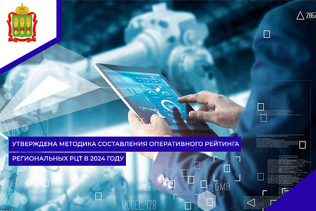 Утверждена методика составления оперативного рейтинга региональных РЦТ в 2024 году Утверждена методика составления оперативного рейтинга региональных РЦТ в 2024 году