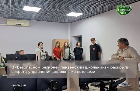 В «Безопасном регионе» пензенским школьникам раскрыли секреты управления дорожными потоками