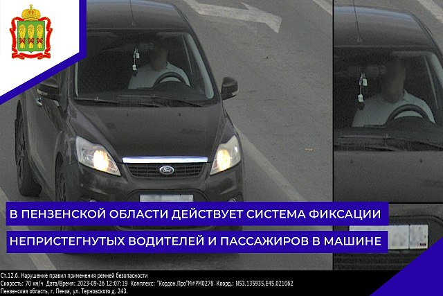В Пензенской области действует система фиксации непристегнутых водителей и пассажиров в машине В Пензенской области действует система фиксации непристегнутых водителей и пассажиров в машине