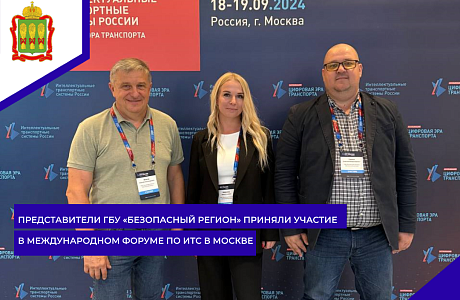 Представители ГБУ "Безопасный регион" приняли участие в международном форуме по ИТС в Москве
