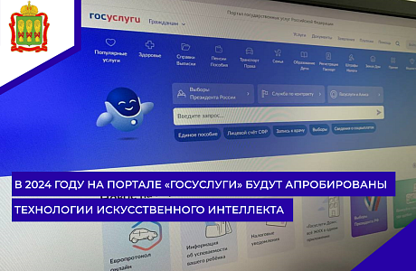 В 2024 году на портале «Госуслуги» будут апробированы технологии искусственного интеллекта