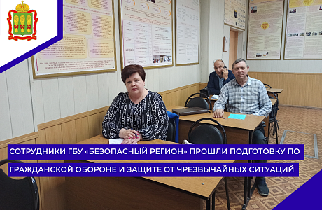 Сотрудники ГБУ «Безопасный регион» прошли подготовку по гражданской обороне и защите от чрезвычайных ситуаций