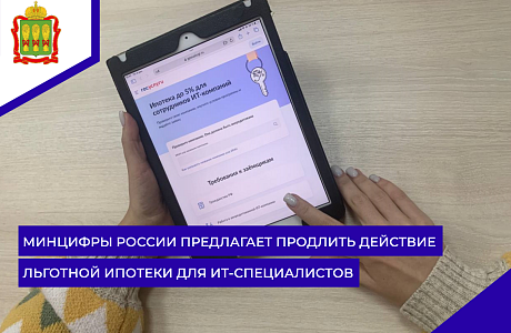 Минцифры России предлагает продлить действие льготной ипотеки для ИТ-специалистов