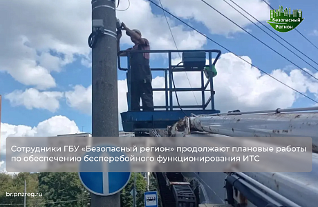 Сотрудники ГБУ «Безопасный регион» продолжают плановые работы по обеспечению бесперебойного функционирования ИТС