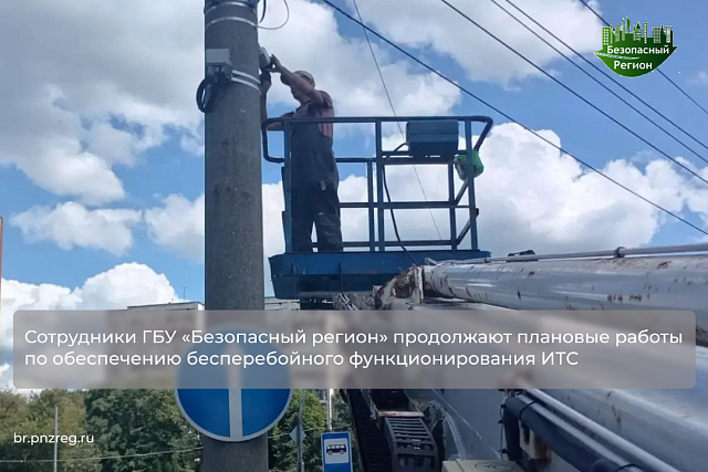 Сотрудники ГБУ «Безопасный регион» продолжают плановые работы по обеспечению бесперебойного функционирования ИТС