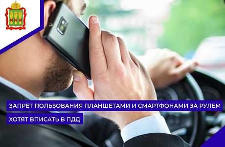 Запрет пользования планшетами и смартфонами за рулем хотят вписать в ПДД Запрет пользования планшетами и смартфонами за рулем хотят вписать в ПДД
