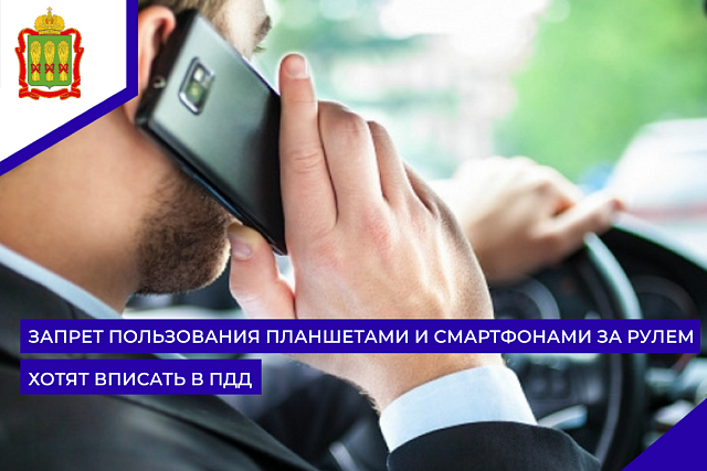 Запрет пользования планшетами и смартфонами за рулем хотят вписать в ПДД