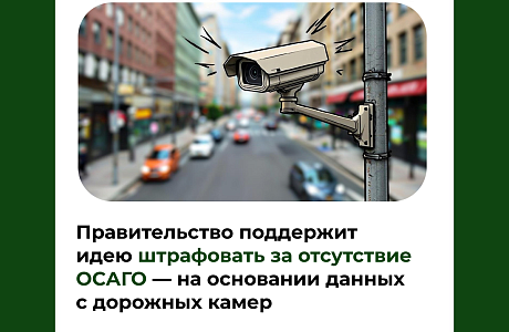 Правительство поддержит идею штрафовать за отсутствие ОСАГО — на основании данных с дорожных камер