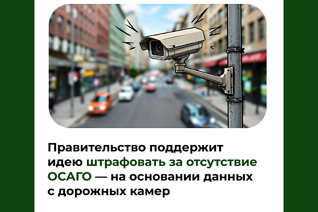 Правительство поддержит идею штрафовать за отсутствие ОСАГО — на основании данных с дорожных камер