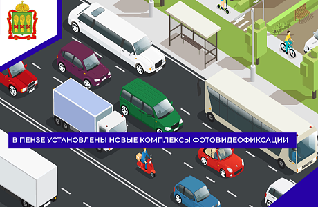 В Пензе установлены новые комплексы фотовидеофиксации