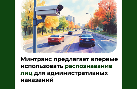 Минтранс предлагает впервые использовать распознавание лиц для административных наказаний