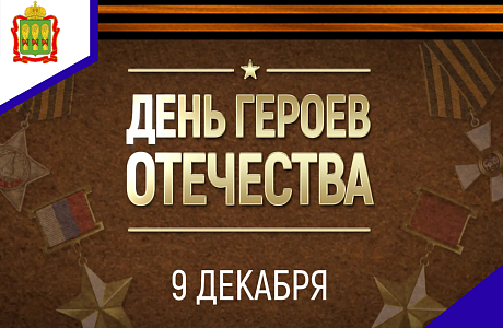 День Героев Отечества