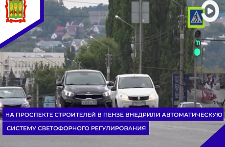 На проспекте Строителей в Пензе внедрили автоматическую систему светофорного регулирования