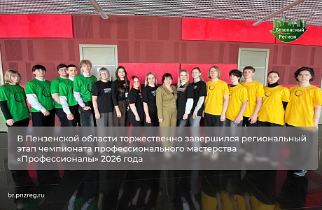 В Пензенской области торжественно завершился региональный этап чемпионата профессионального мастерства «Профессионалы» 2026 года